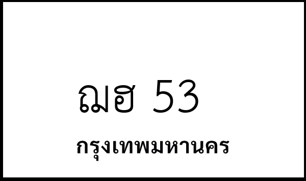 ฌฮ 53